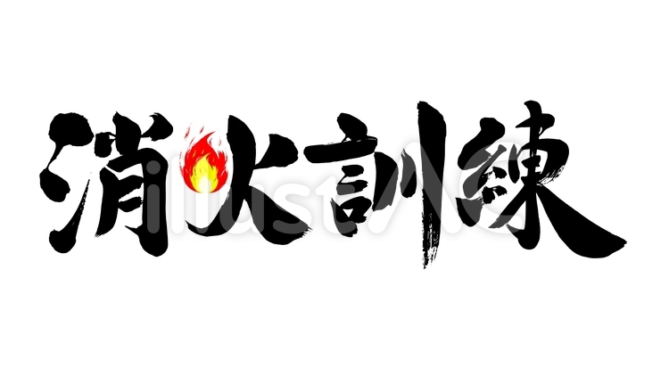 「消火訓練」の筆文字素材 消火訓練,消火,訓練のイラスト素材