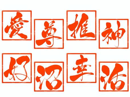 シンプルな推し活のハンコセット　赤 推し活,愛,尊,推,神,好,沼,幸,活,筆文字のイラスト素材