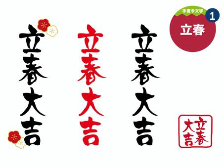 立春1 文字,手書き,立春,立春大吉,冬,行事,二十四節気,正月節,2月,チラシのイラスト素材