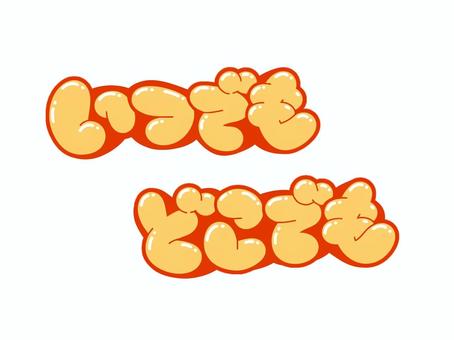 いつでも・どこでも いつでも・どこでも 文字,言葉,フォント,手書き風,販促,pop,見出し,丸文字,太字,いつでものイラスト素材