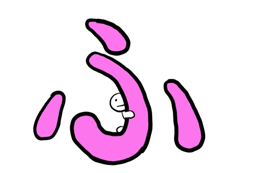 ひらがな「ふ」×ゆるキャラ ひらがな,ふ,文字,手書き,イラスト,かわいい,ゆるい,ピンク,シンプル,キャラクターのイラスト素材