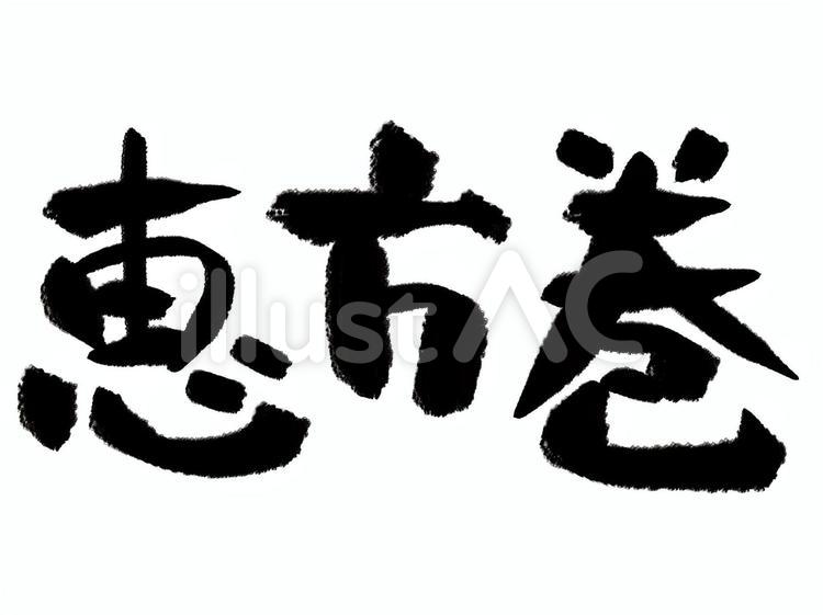 恵方巻の筆文字 恵方巻,筆文字,黒のイラスト素材