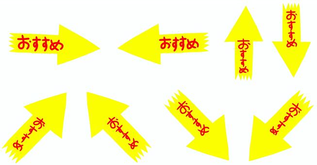 おすすめ矢印セット黄色 おすすめ,文字,チラシ,矢印,上,下,右,左,表記,スーパーのイラスト素材