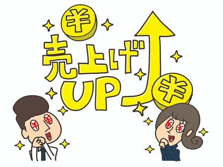 売上げアップを喜ぶ二人 売上げアップを喜ぶ二人 男性,女性,嬉しい,喜ぶ,売上げ,アップ,円,矢印,キラキラ,文字絵のイラスト素材