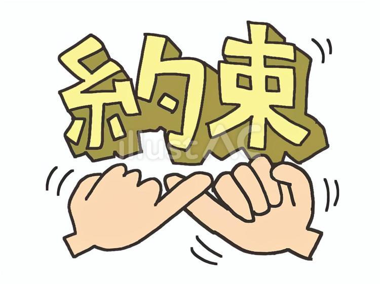 約束 約束,手,小指のイラスト素材