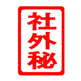 ハンコ　社外秘　縦 社外秘,スタンプ,はんこ,かすれ,印,マーク,アイコン,目印,朱印,赤のイラスト素材