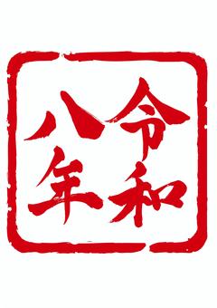 年賀状素材　令和八年の落款風スタンプ 令和八年,年賀,スタンプ,落款,午年,赤,アイコン,2026年,筆文字,ロゴのイラスト素材