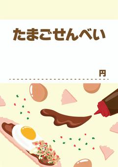 玉子せんべいの夏祭りメニューのポップ たまごせんべい,玉子せんべい,ソースせんべい,夏祭り,夏,祭り,縁日,屋台,ポップ,秋のイラスト素材