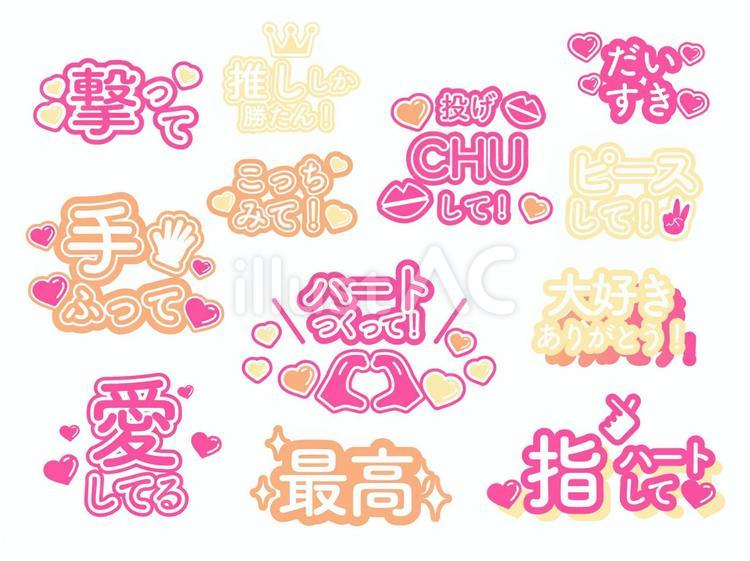 推し活・文字デザイン案まとめ06 推し活,推し,アイドルのイラスト素材