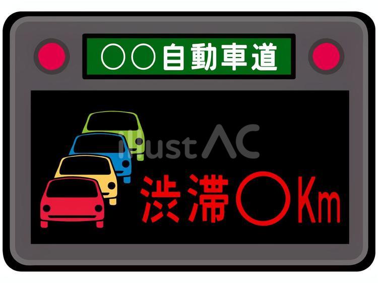 高速道路などの渋滞表示板　文字入り 渋滞,電光掲示板,自動車のイラスト素材