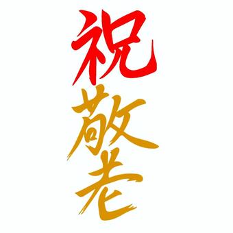 筆文字　祝敬老 筆文字,祝敬老,敬老の日,縦書き,漢字,書,書道のイラスト素材