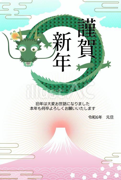 富士山と辰の年賀状イラスト素材令和６年 年賀状,辰,龍のイラスト素材