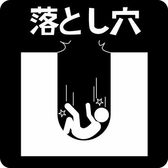 ピクトグラム落とし穴 ピクトグラム,落とし穴,罠,落ちる,転落,事故,危険,文字,人物のイラスト素材