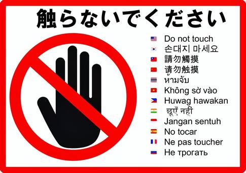 多言語　触らないでください　 a4枠  禁止,標識,サイン,マーク,赤い,ダメ,手,触るな,触れるな,触らないでのイラスト素材