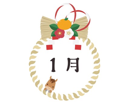 1月　月名タイトル　しめ縄馬付き　黒 1月,１月,月名タイトル,月名,タイトル,文字,しめ縄,正月,お正月,馬のイラスト素材