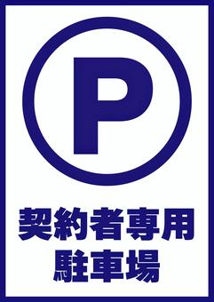 契約者専用駐車場のポスター・透過 駐車場,契約者,専用,ポスター,文字,車,看板,黒,案内,素材のイラスト素材