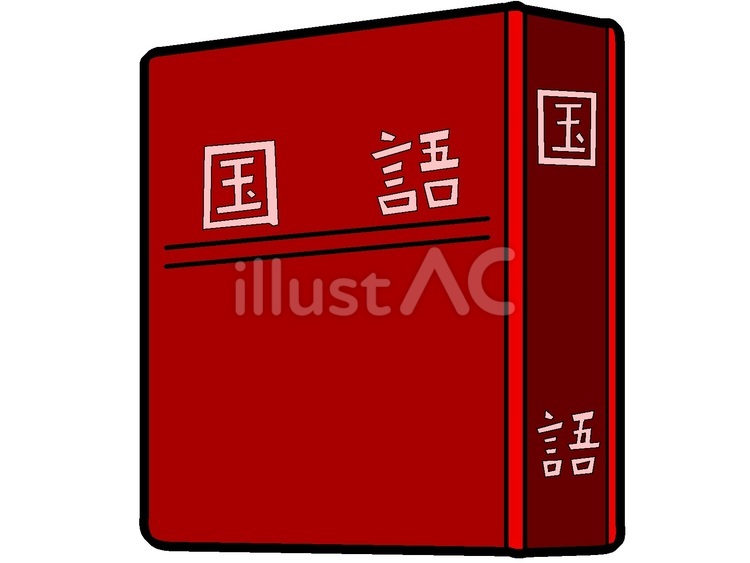国語辞典のアイコン『赤』 国語辞典,書物,書籍のイラスト素材