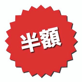 丸いギザギザの半額 半額,文字,pop,チラシ,広告,宣伝,赤,売り出し,販売,購入のイラスト素材