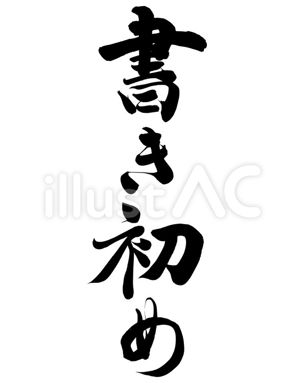 書き初め 筆文字,書初め,書き初めのイラスト素材
