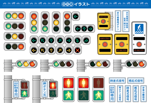 信号機いろいろ セット素材 信号,信号機,赤,青,黄色,赤信号,青信号,黄色信号,点滅,ボタンのイラスト素材