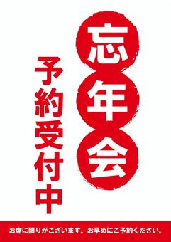 忘年会予約受付中（赤／タテ） 忘年会,予約,受付中,受付,居酒屋,宴会,12月,冬,年末,飲み会のイラスト素材