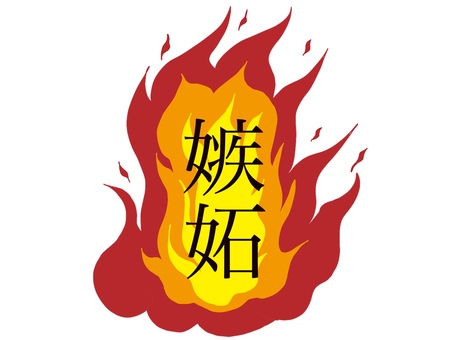 嫉妬の炎 炎,嫉妬,燃える,文字,赤色,メラメラ,才能,美貌のイラスト素材
