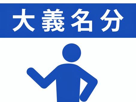 四字熟語:大義名分を説明する人(青) 四字熟語:大義名分を説明する人(青) 大義名分,四字熟語,志,頑固,錦の御旗,旗,御旗,口実,免罪符,盾のイラスト素材