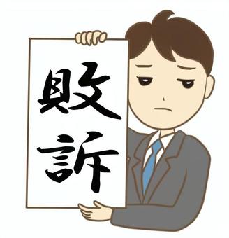 敗訴を知らせる男性 敗訴,人物,男性,裁判,弁護士,判決,告知,会見,紙,幕のイラスト素材