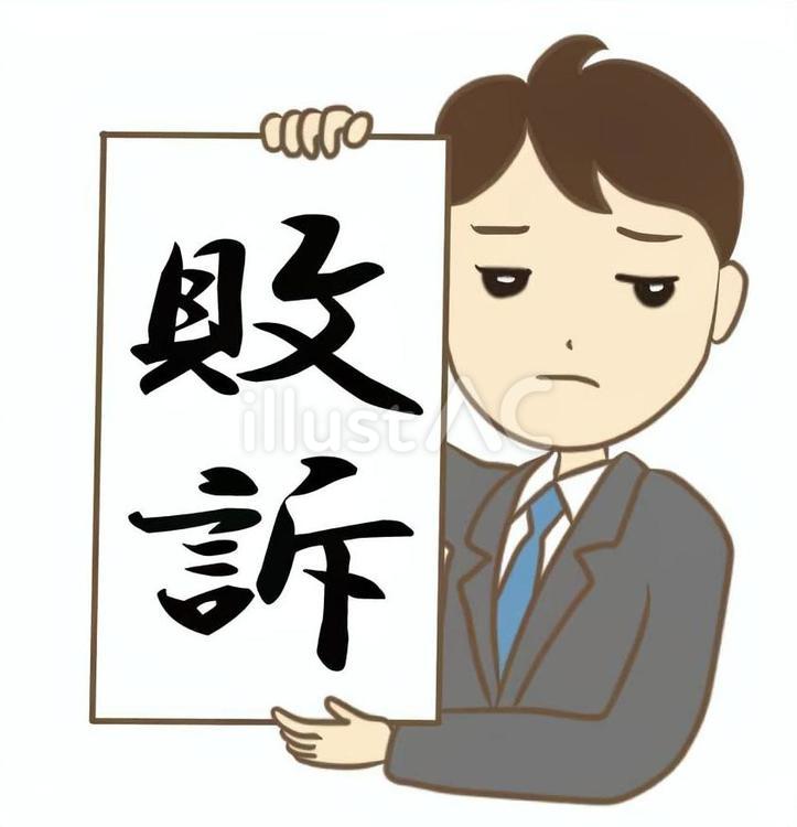 敗訴を知らせる男性 敗訴,人物,男性のイラスト素材