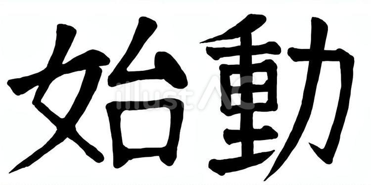 筆文字のような『始動』のロゴ 始動,文字,筆文字のイラスト素材