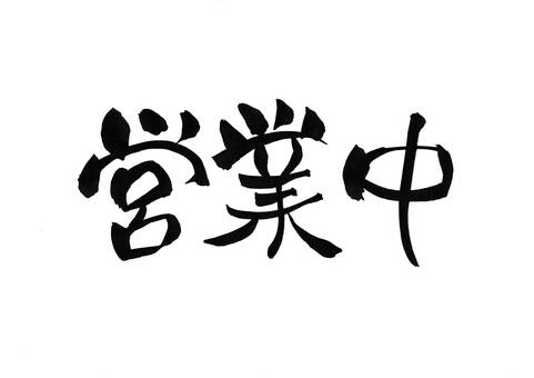 営業中 準備中 手書き看板 ブビンガ プレゼントにも 営業中 準備中