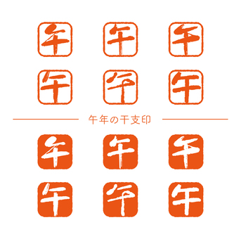 2026午年用年賀状素材の干支印セット 午,年賀状,正月,文字,判子,漢字,2026年,午年,馬,はがきのイラスト素材