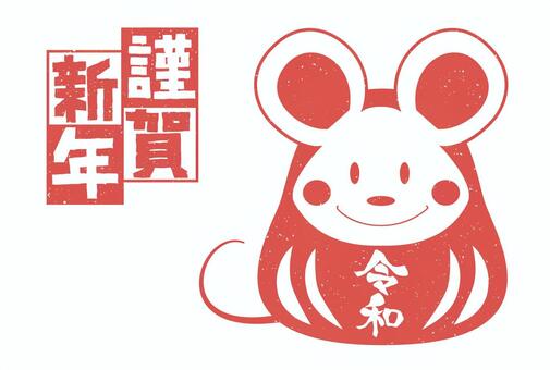 年賀状素材　ねずみ　だるま 年賀状,年賀,年賀2020,2020年,和風,ねずみ,子年,子,2020,年賀状素材のイラスト素材