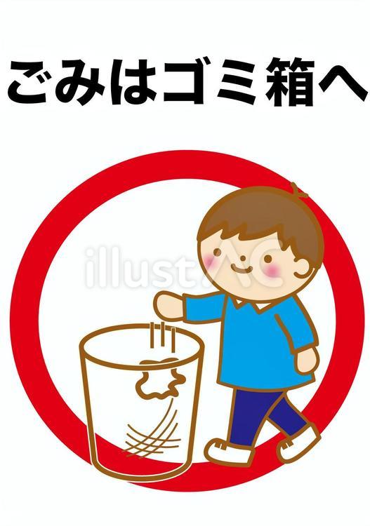 ごみはゴミ箱へ（男の子） ゴミ箱,ゴミ捨て,ごみのイラスト素材