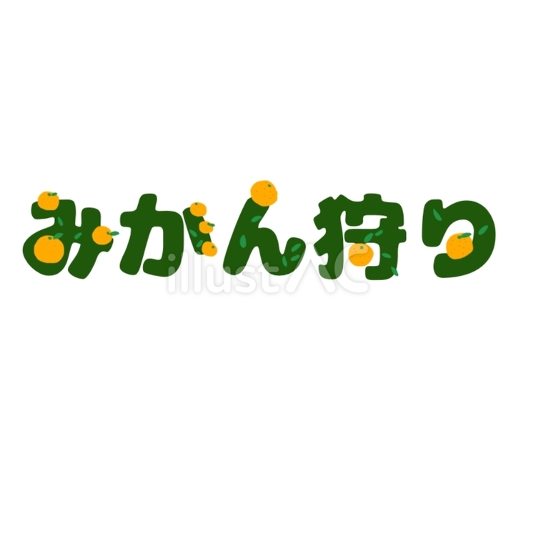 みかん狩り　文字 かわいい,無料,挿し絵のイラスト素材