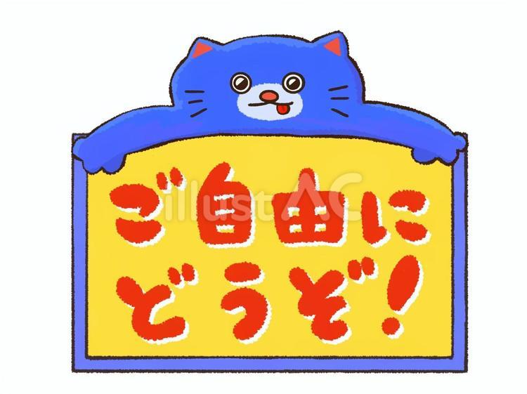 ご自由にどうぞ!猫 自由,どうぞ,無料のイラスト素材