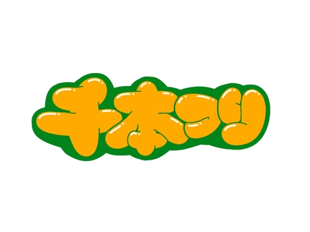 千本つり 文字,言葉,フォント,手書き風,販促,pop,見出し,丸文字,太字,千本釣りのイラスト素材