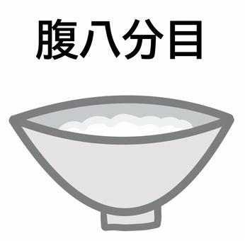 腹八分目 腹八分目 腹八分目,ご飯,お茶碗,米,白米,八分目,茶碗,ほどほどにのイラスト素材