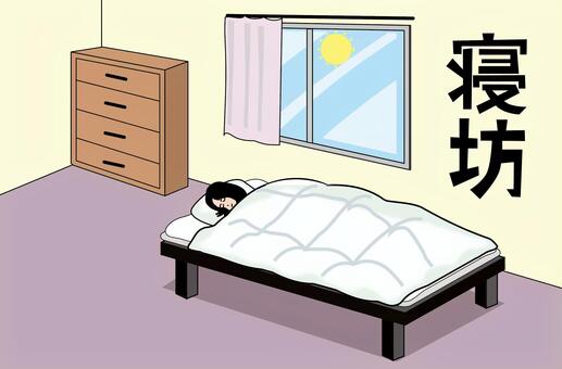 ぐっすり寝坊 寝坊,朝,部屋,寝る,ぐっすり,女性,ベッド,窓,カーテン,自宅のイラスト素材