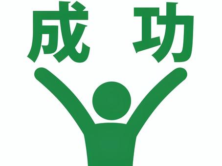 何かに成功して万歳して喜ぶ人（緑） 人,人物,ピクトグラム,上半身,文字,感情,成功,成就,実現,達成のイラスト素材