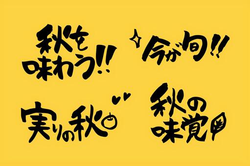 秋の味覚と販促POPの手書き筆文字セット 秋,秋の味覚,実りの秋,今が旬,筆文字,手書き,文字,筆ペン,書道,popのイラスト素材