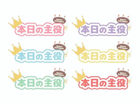 本日の主役　誕生日イラスト　6セット 本日の主役,誕生日,バースデー,祝い,王冠,ケーキ,装飾,デコレーション素材,あしらい,セットのイラスト素材