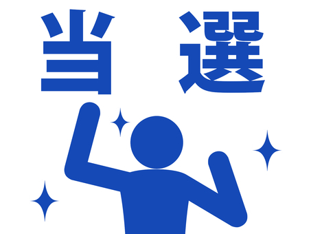 選挙や懸賞等に当選し嬉しそうな人（青） 人,人物,ピクトグラム,上半身,選挙,当選,候補者,選挙戦,勝利,懸賞のイラスト素材