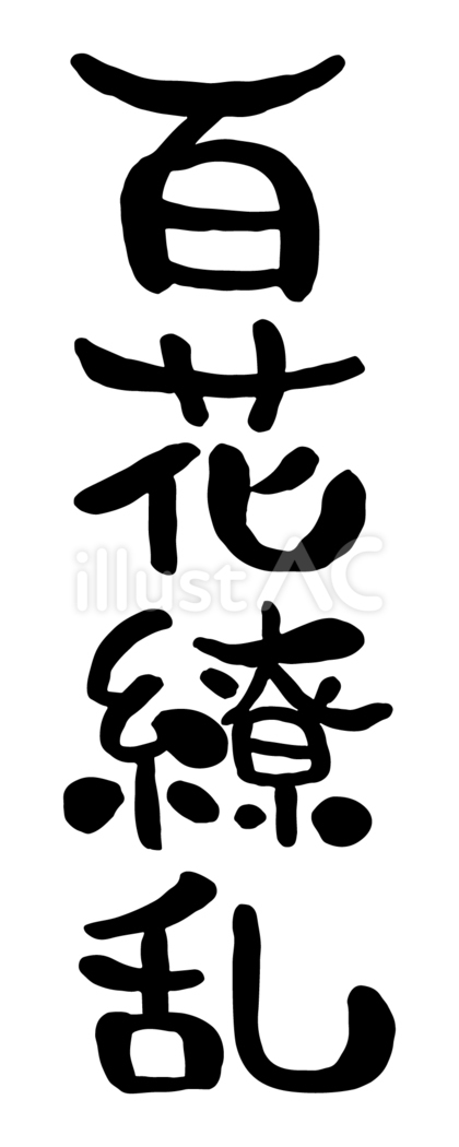 筆文字「百花繚乱」
