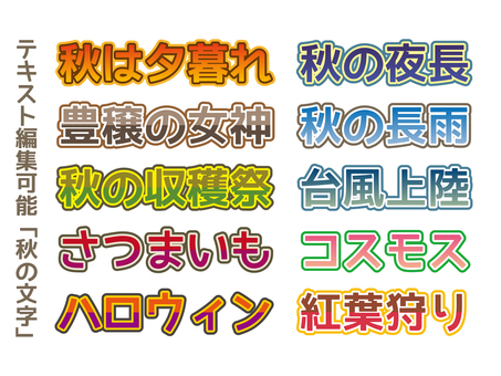 編集可能テキスト 編集可能,テキスト,見出し,秋,キーワード,文字,グラデーション,台風,コスモス,紅葉狩りのイラスト素材