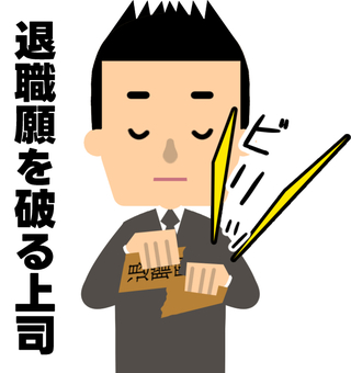 退職願を破るパワハラ上司 退職,パワハラ,破る,退職願,退職届,上司,拒否,男性,社員のイラスト素材