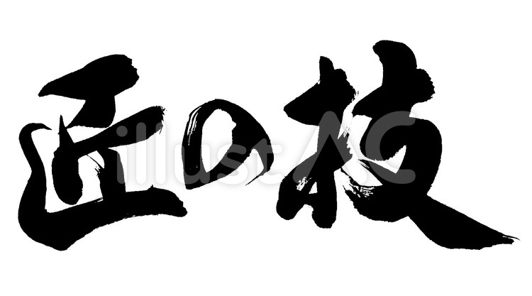 匠の技 筆字,筆文字,筆書きのイラスト素材