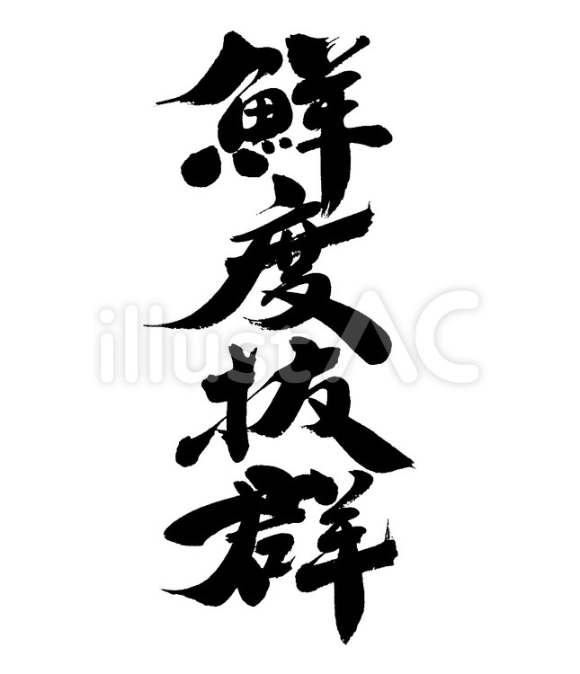 鮮度抜群 筆字,筆文字,筆書きのイラスト素材