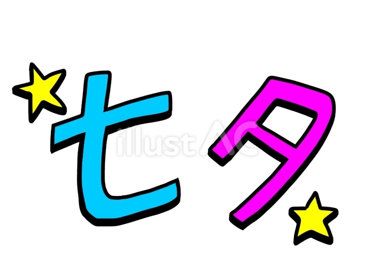 七夕 七夕,文字,7月のイラスト素材