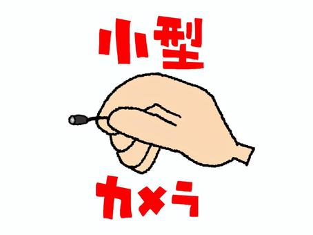 小型カメラ 小型カメラ,文字絵,手,pop調,手描き,挿絵,ワンポイント,素材,商用可,無料のイラスト素材